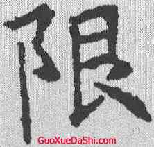 限,昭仁寺碑 ,書法字典